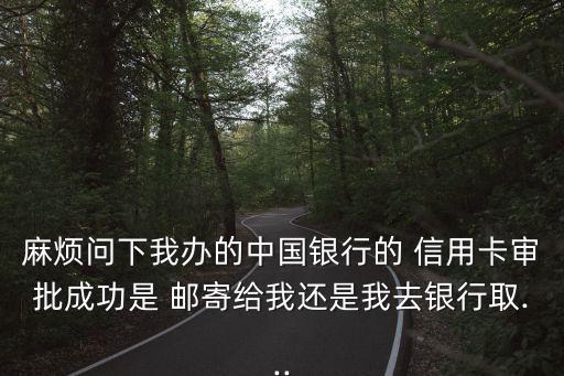 信用卡申请成功邮寄到哪里,农行信用卡申请成功后邮寄得多少天