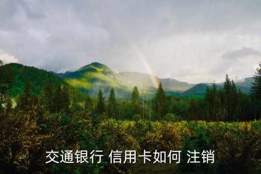交通银行 信用卡如何 注销