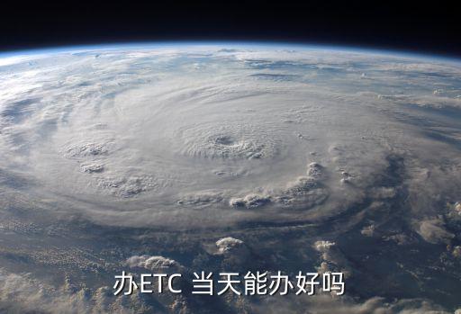 etc申请信用卡当天可以拿吗,农业银行ETC信用卡申请