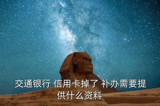  交通银行 信用卡掉了 补办需要提供什么资料