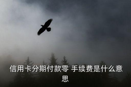  信用卡分期付款零 手续费是什么意思