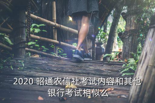 2020 昭通农信社考试内容和其他 银行考试相似么