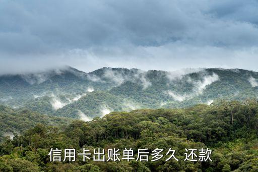  信用卡出账单后多久 还款