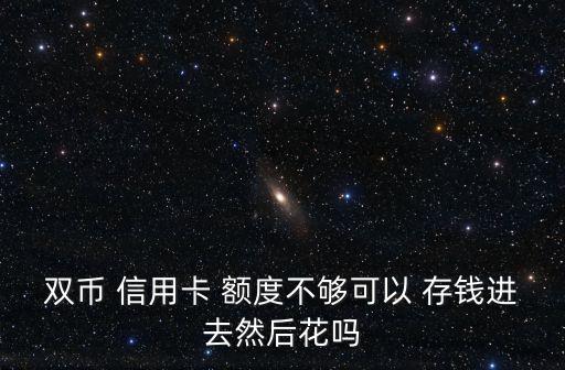 没额度的信用卡能存钱吗,信用卡分期额度不够可以存钱进去吗