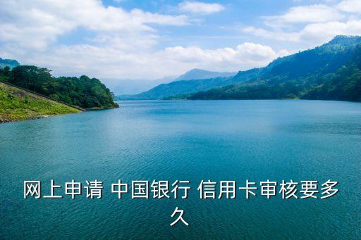 中国银行信用卡快吗