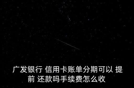 广发信用卡提前还款分歧