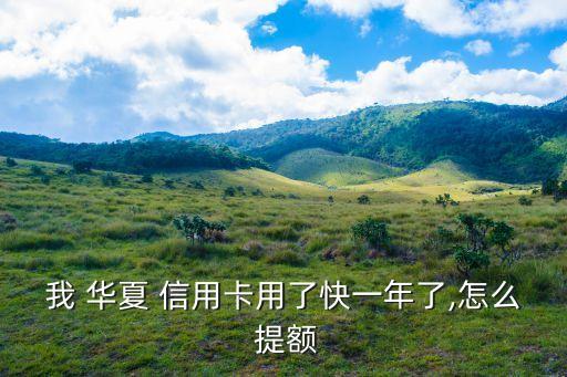 华夏信用卡分期容易提额吗,华夏 信用卡