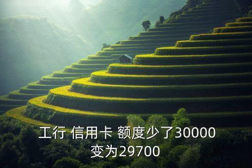 工行信用卡3万额度