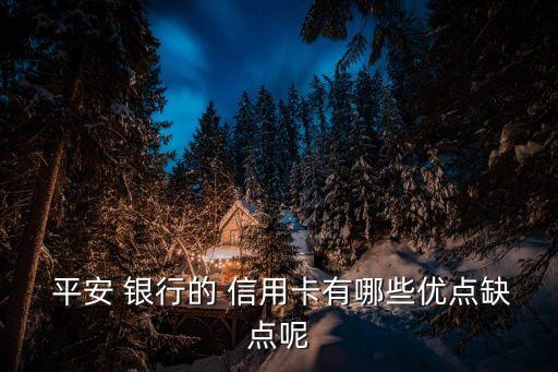 平安银行信用卡有什么