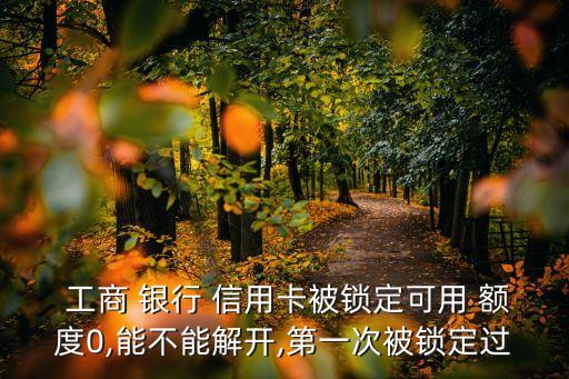 工商银行信用卡解封额度零