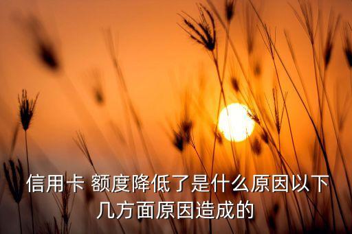 信用卡额度下降什么情况,什么原因导致信用卡额度下降