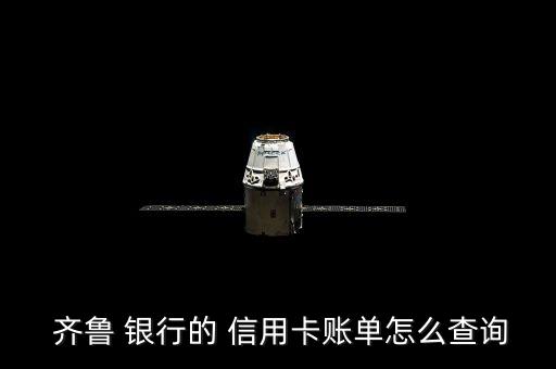  齐鲁 银行的 信用卡账单怎么查询