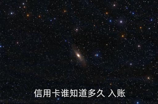  信用卡谁知道多久 入账