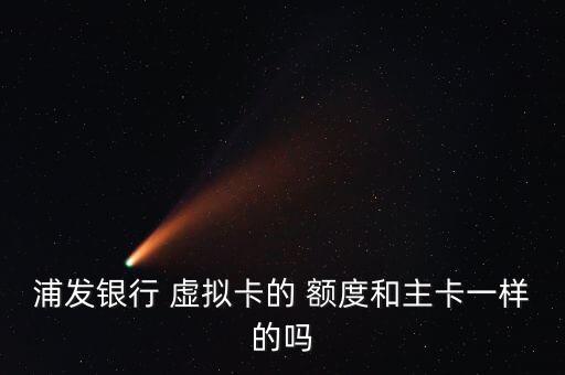 有哪些虚拟信用卡额度,建行虚拟信用卡额度2000
