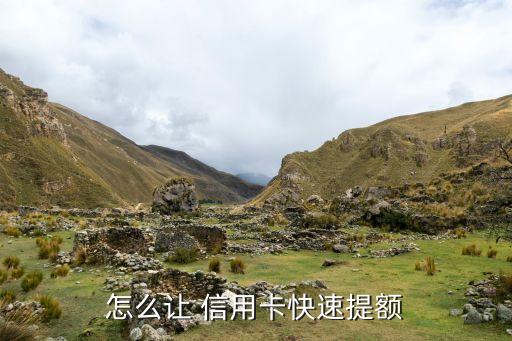 怎么让 信用卡快速提额