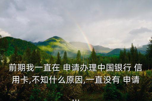 中行信用卡无法申请,中信银行信用卡好不好申请通过