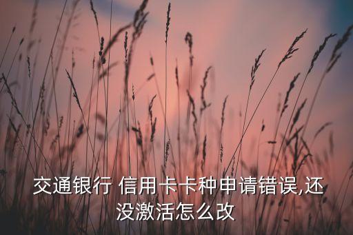 交通银行信用卡渠道失败