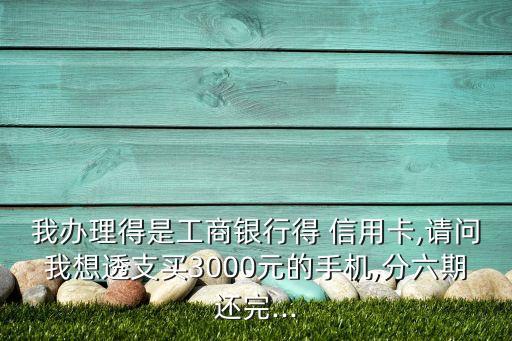 信用卡3千分期每月多少钱