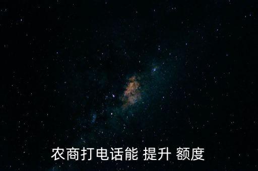 农商打电话能 提升 额度