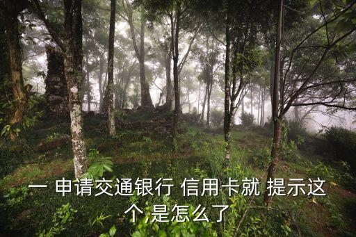一 申请交通银行 信用卡就 提示这个,是怎么了