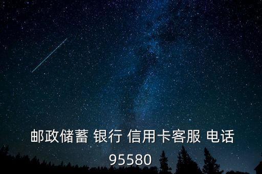  邮政储蓄 银行 信用卡客服 电话95580