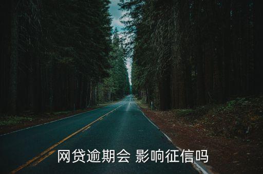  网贷逾期会 影响征信吗