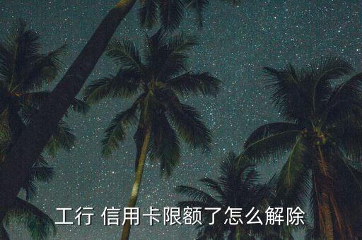 工商银行信用卡受25限制