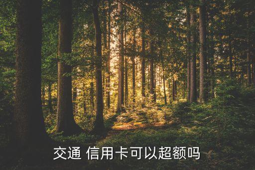 交通银行信用卡能曲线