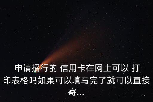 申请信用卡怎么打印出来,申请什么信用卡通过率高