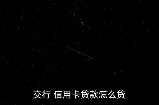 交通银行信用卡可以借钱嘛