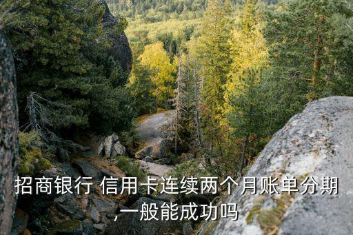 招行信用卡分期可信吗