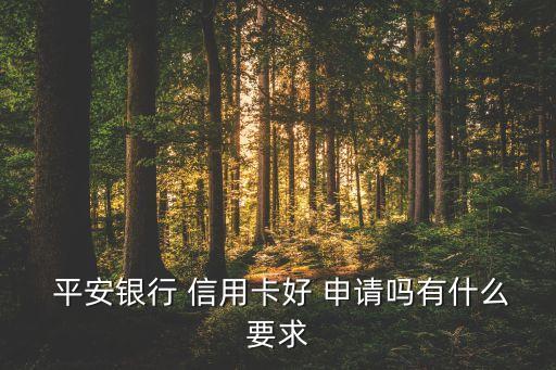 通过平安好车主申请信用卡,平安好车主信用卡是不是很坑