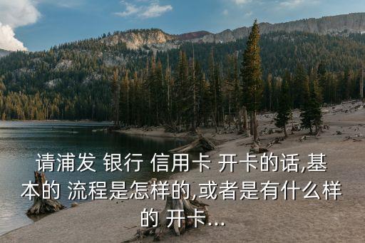 各大银行信用卡开卡流程,邮政储蓄银行信用卡开卡流程