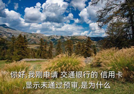 你好,我刚申请 交通银行的 信用卡,显示未通过预审,是为什么
