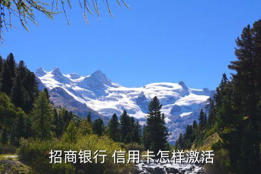  招商银行 信用卡怎样激活