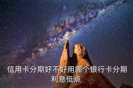 工行白金信用卡分期划算吗,信用卡是分期划算还是套来套去