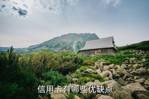  信用卡有哪些优缺点