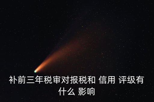 影响纳税信用评级的因素,纳税信用评级对企业很重要吗