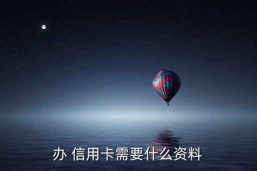 办 信用卡需要什么资料