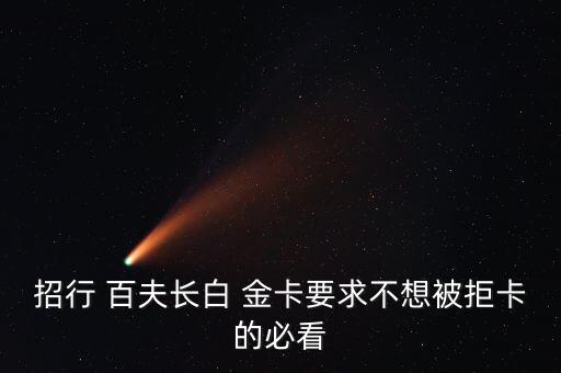 招行 百夫长白 金卡要求不想被拒卡的必看