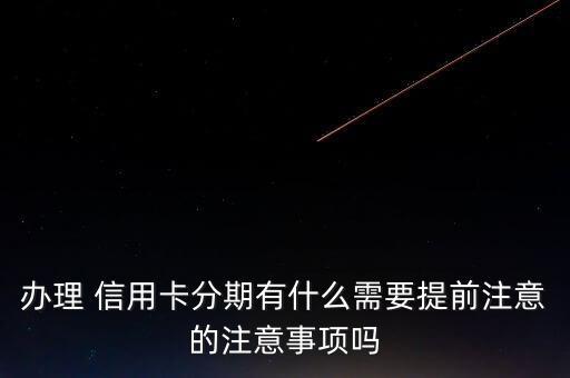 信用卡分期要答应吗