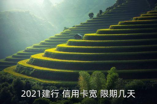2021建行 信用卡宽 限期几天