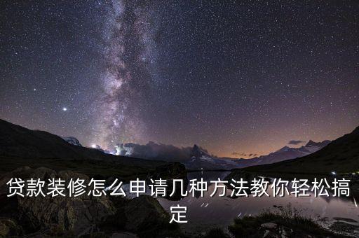 信用卡怎么办家装分期,工行家装分期信用卡几天下卡
