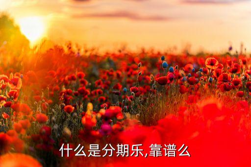 什么是分期乐,靠谱么
