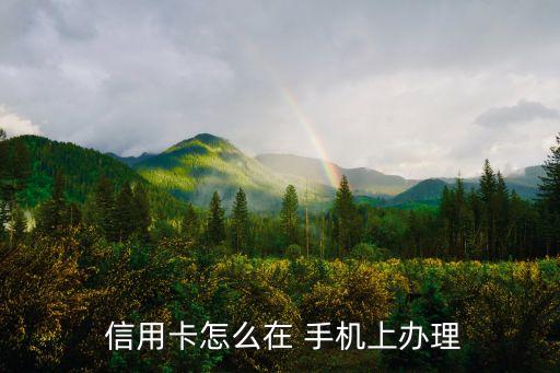 手机上如何申请建设信用卡