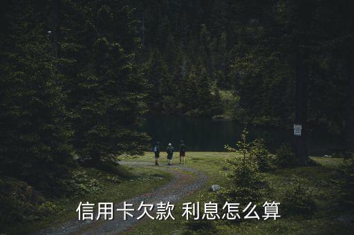 信用卡逾期月利息一般多少