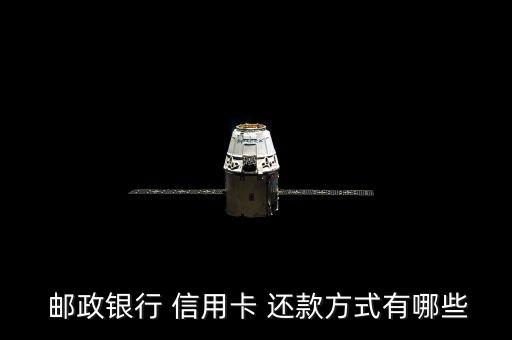  邮政银行 信用卡 还款方式有哪些