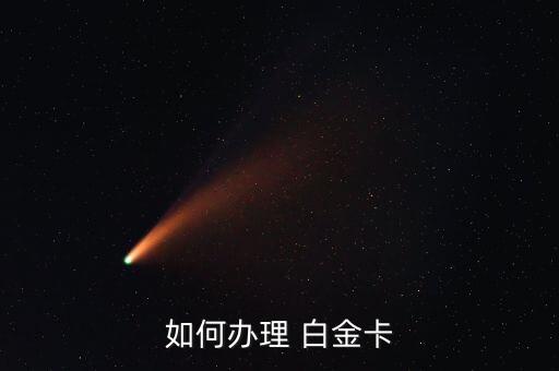 如何办理 白金卡