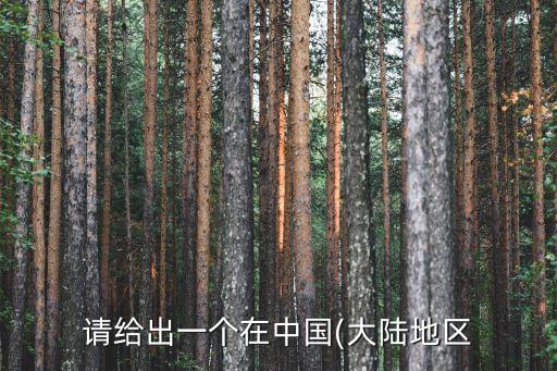 请给出一个在中国(大陆地区