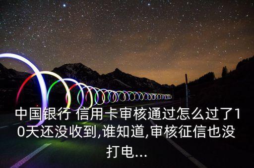 申请中行信用卡7天未回复,中行信用卡注销后多久可重新申请